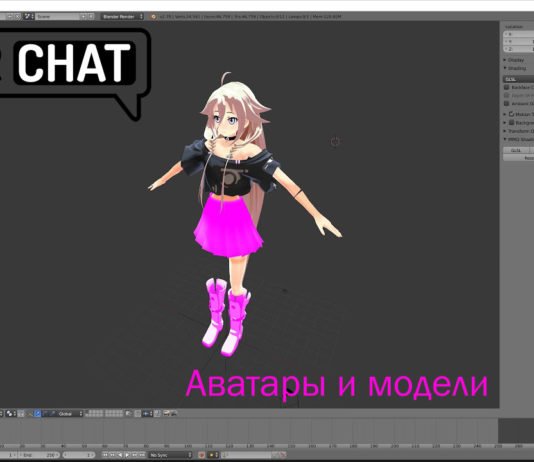 VRChat аватары и модели